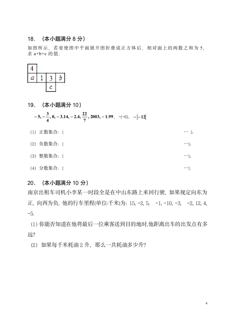 初一数学月考模拟试卷第4页