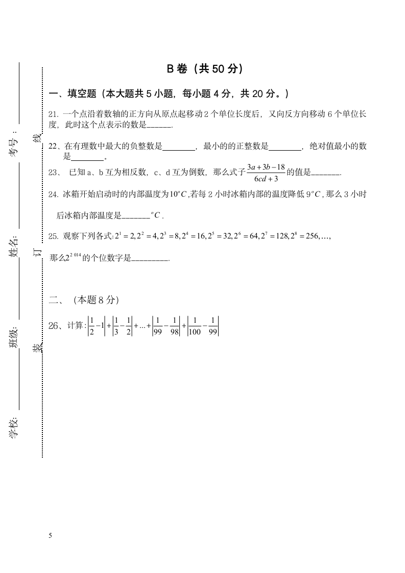 初一数学月考模拟试卷第5页