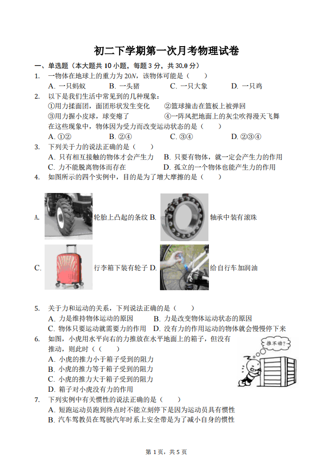 初二下学期第一次月考物理试卷