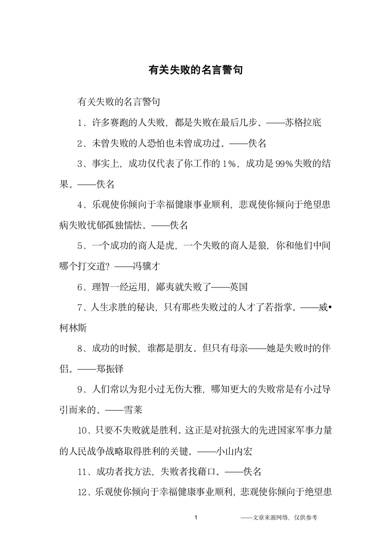 有关失败的名言警句_名人名言