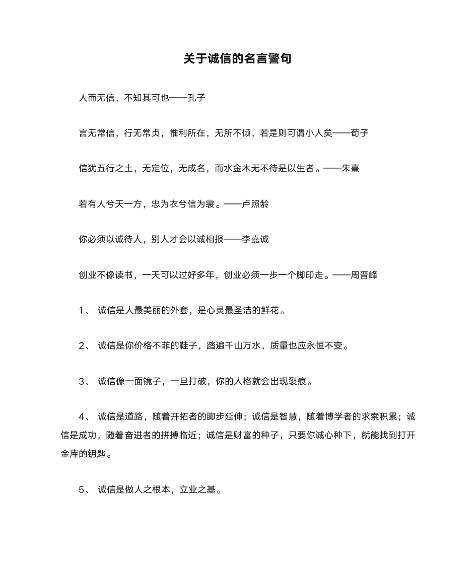 关于诚信的名言警句