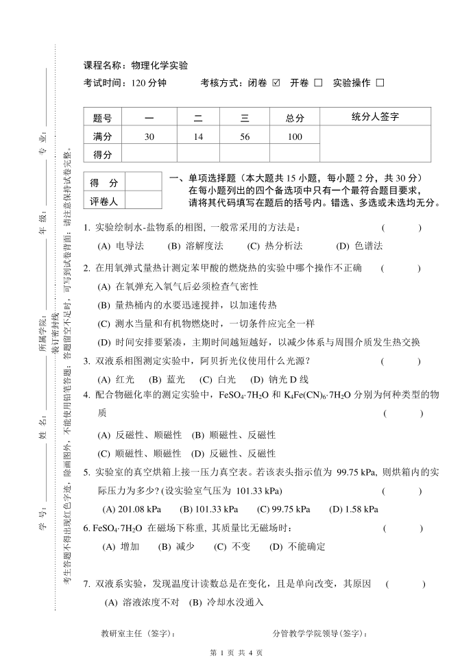 物理化学实验一试卷