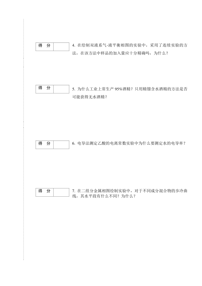 物理化学实验一试卷第4页