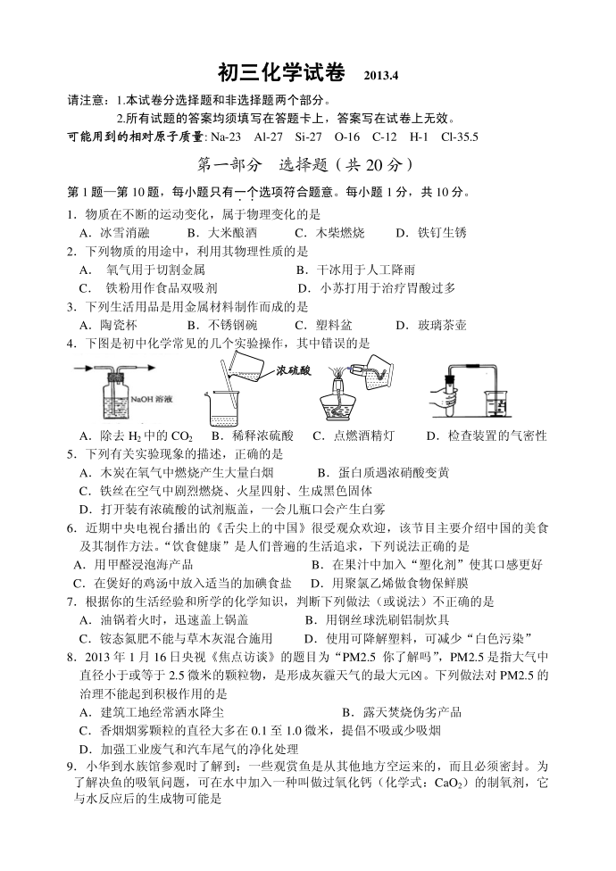 2013年4月初三化学试卷初三化学试卷第1页