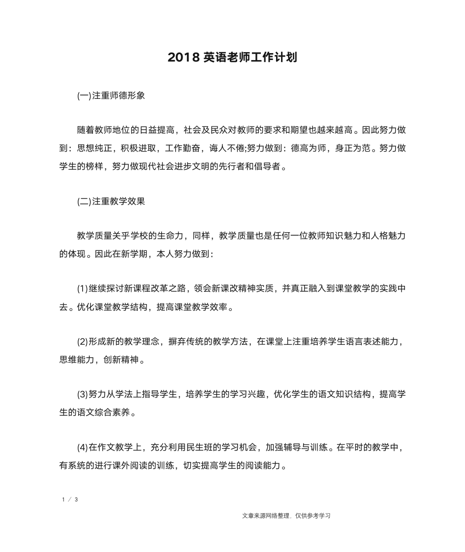 2018英语老师工作计划_工作计划第1页