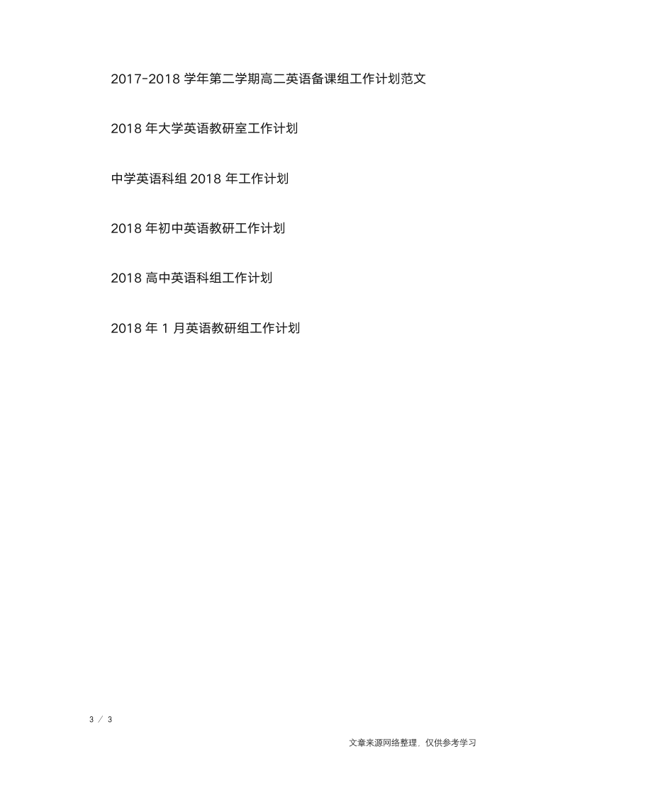 2018英语老师工作计划_工作计划第3页