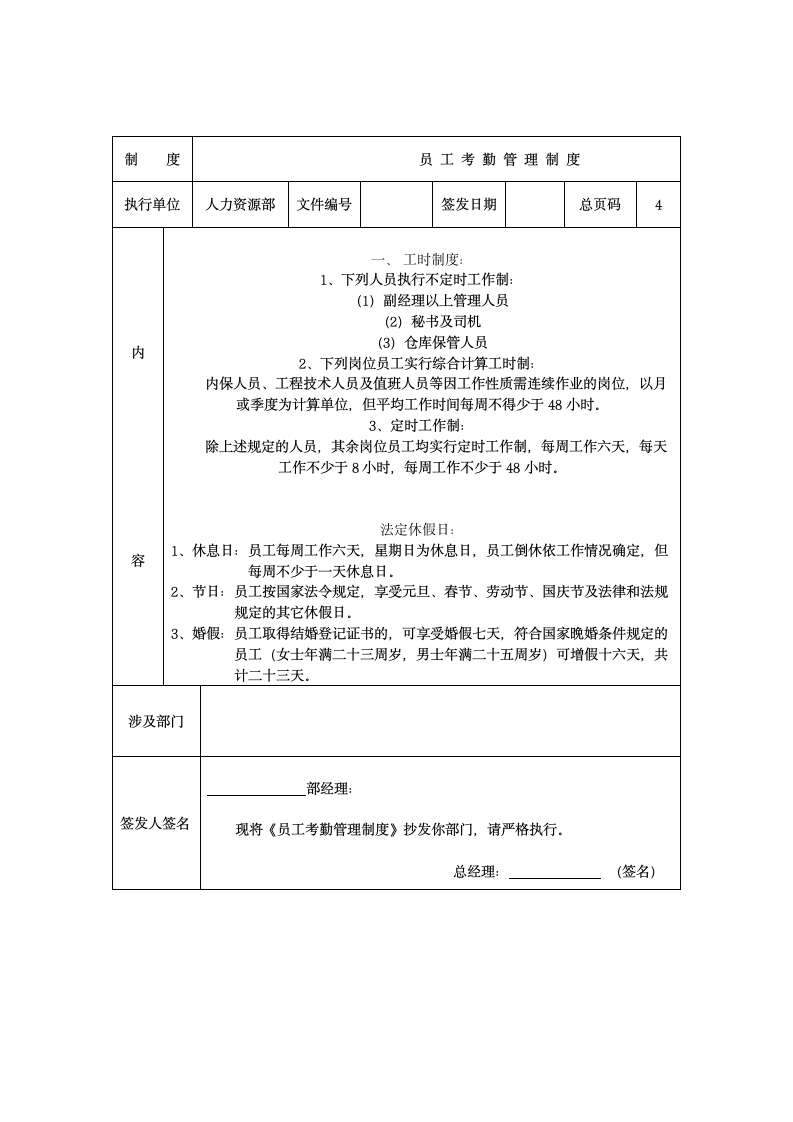 制度员工考勤管理制度.第1页