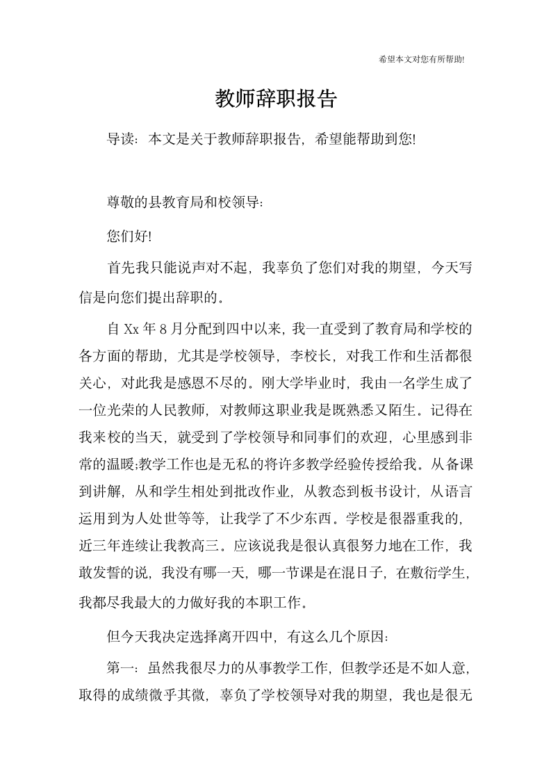 教师辞职报告第1页