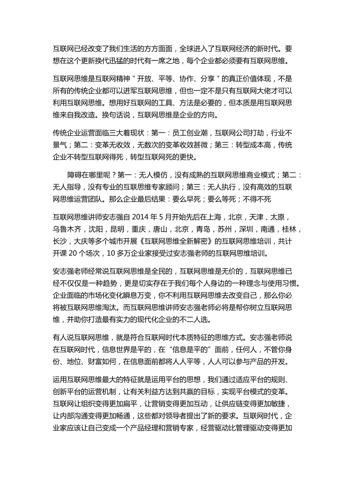 互联网思维培训-实战互联网思维培训-互联网思维培训讲师安志强第1页