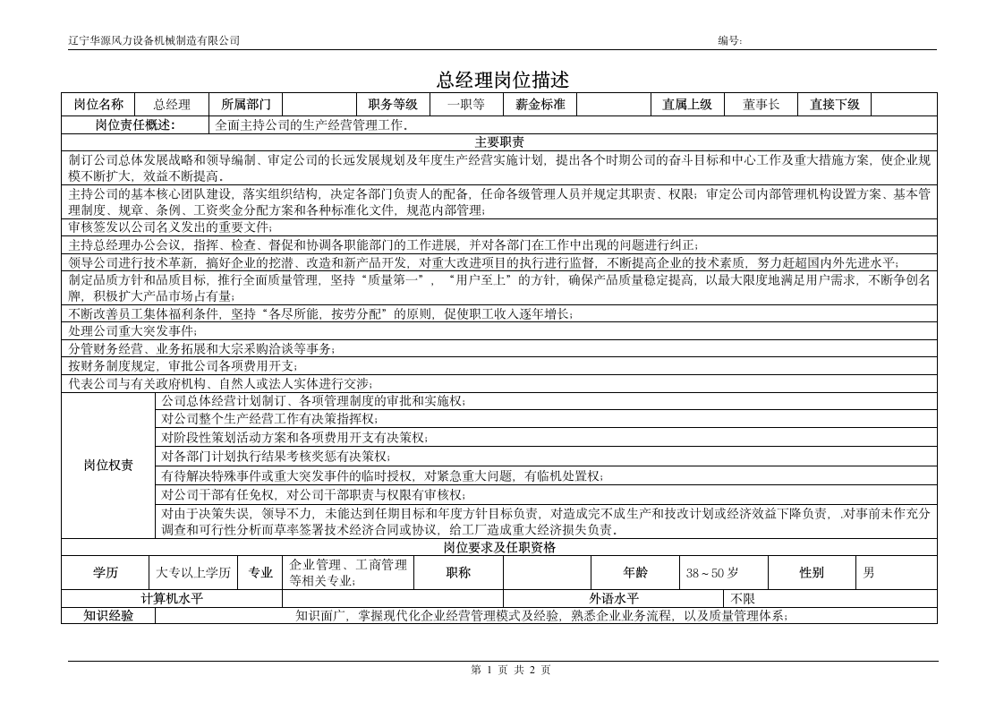 总经理岗位说明书第1页