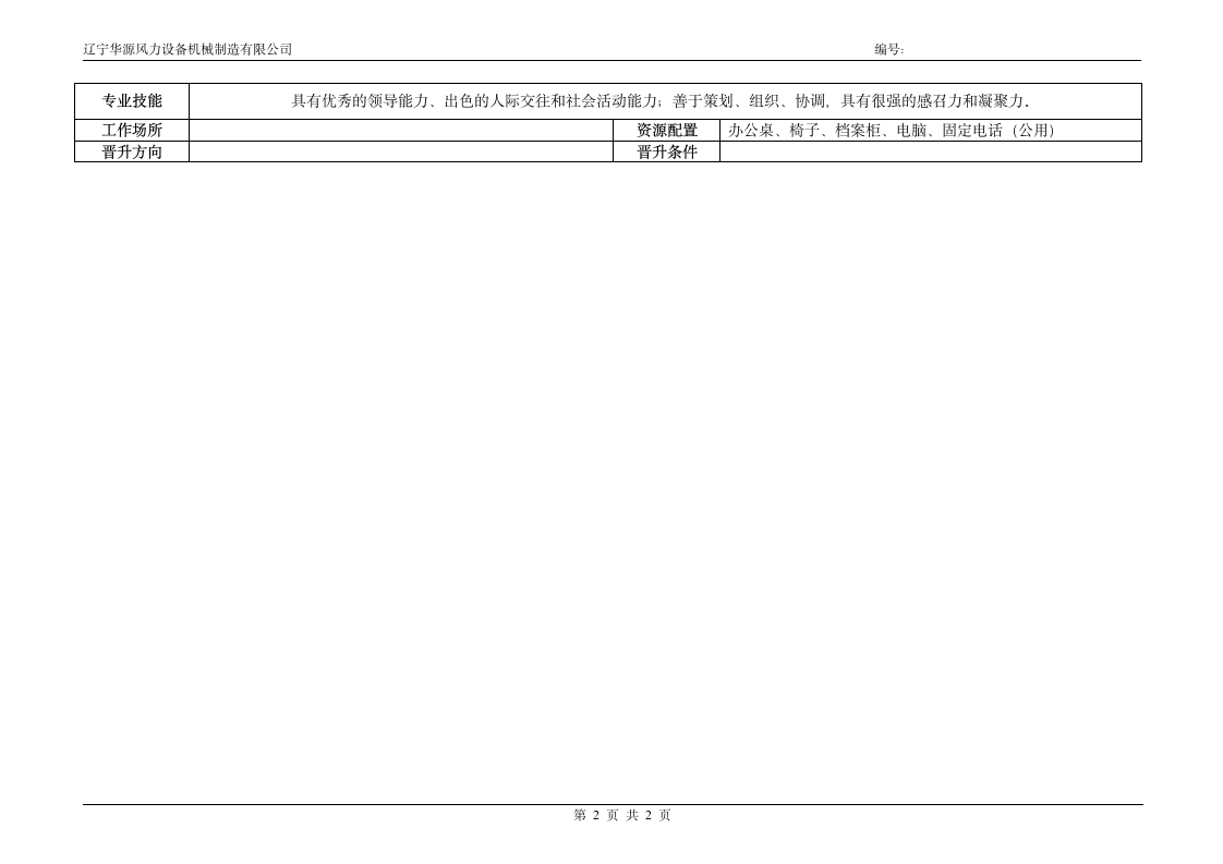 总经理岗位说明书第2页