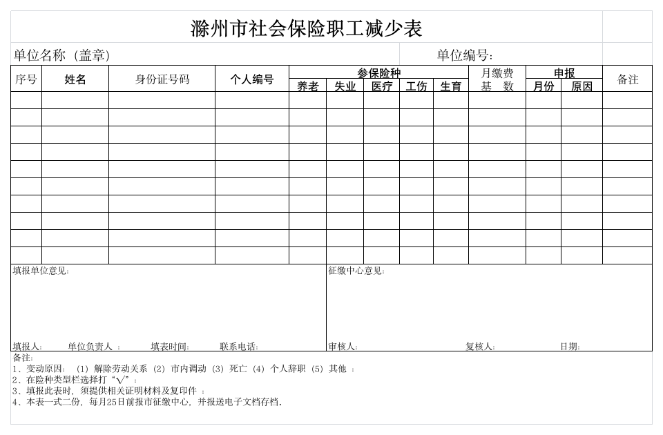 社会保险减少表第1页