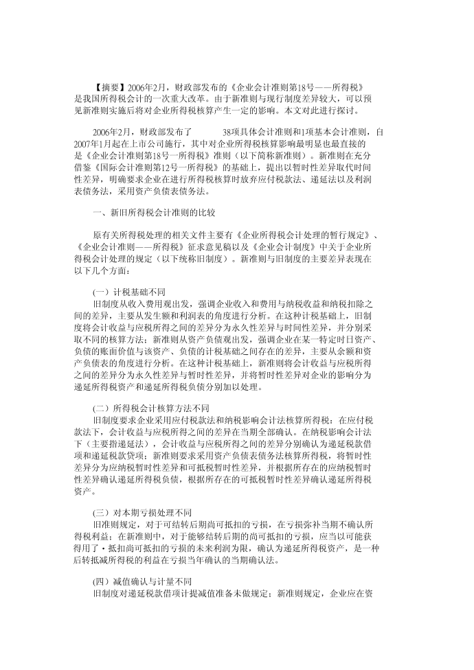 关于新所得税准则对企业所得税核算影响的研究第1页