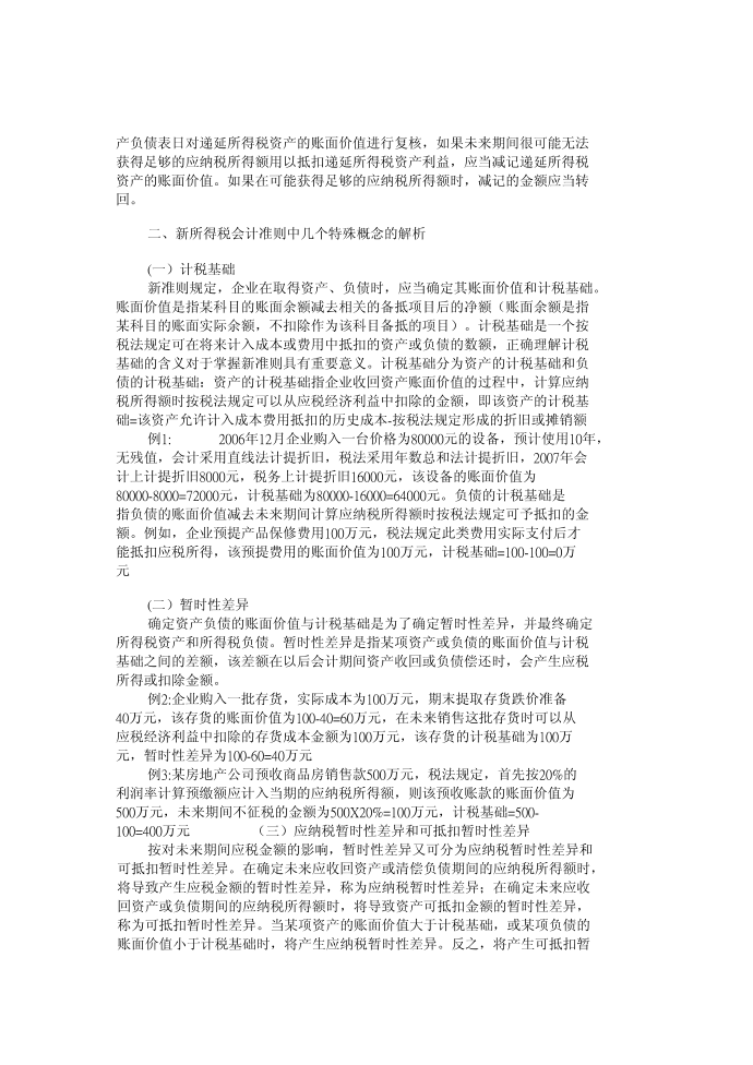 关于新所得税准则对企业所得税核算影响的研究第2页