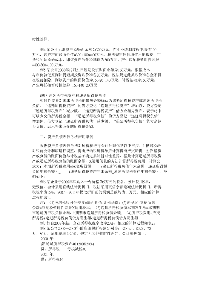 关于新所得税准则对企业所得税核算影响的研究第3页