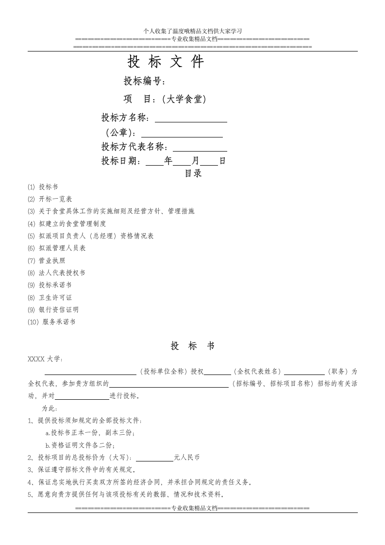 大学食堂投标书样本第1页