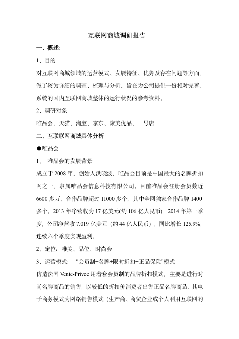 互联网商城调研报告第1页