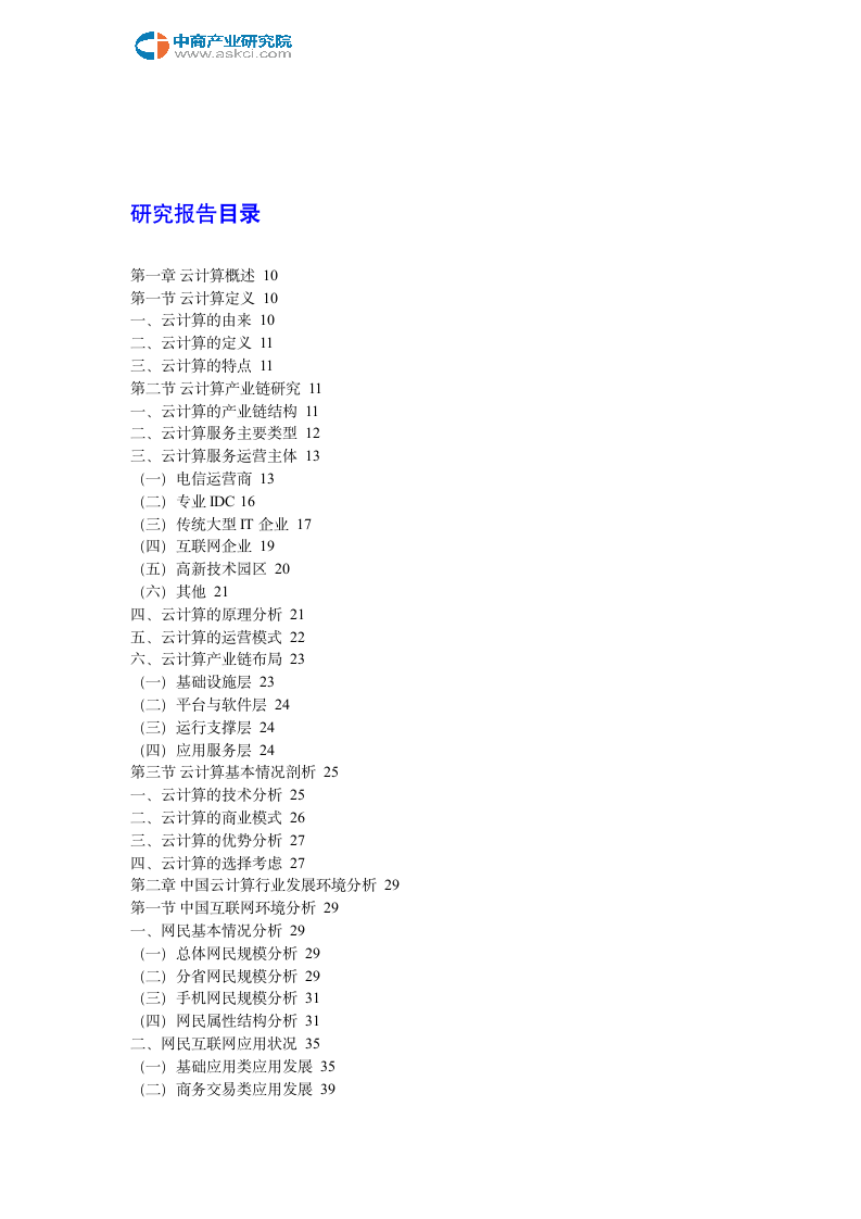 互联网+云计算市场运营模式分析报告2018-2023年(目录)第2页