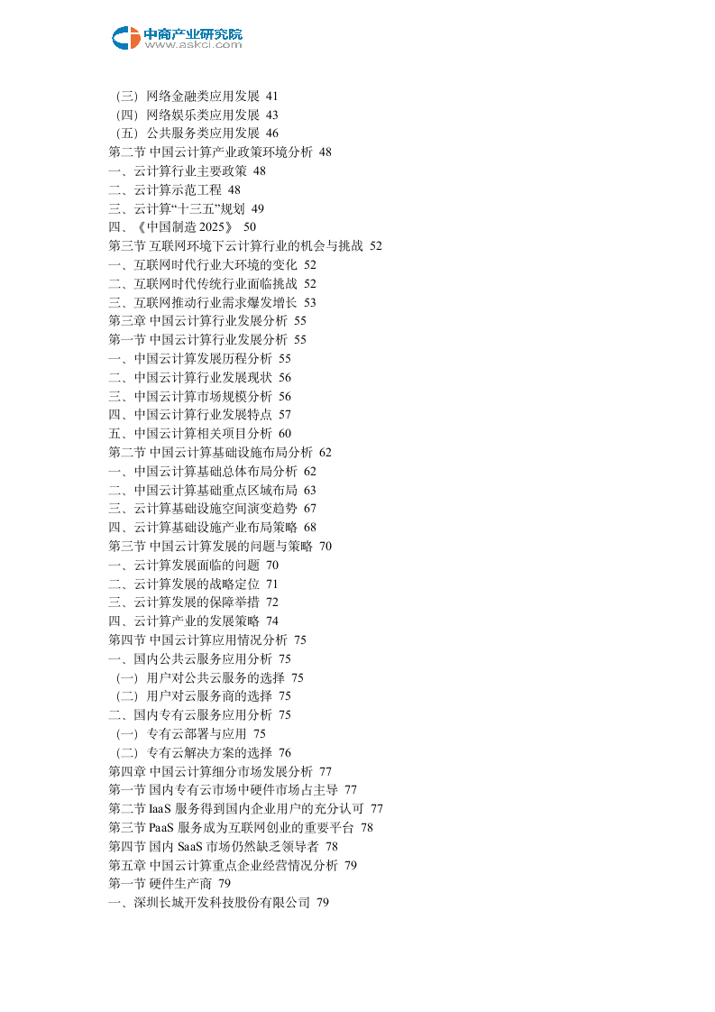 互联网+云计算市场运营模式分析报告2018-2023年(目录)第3页