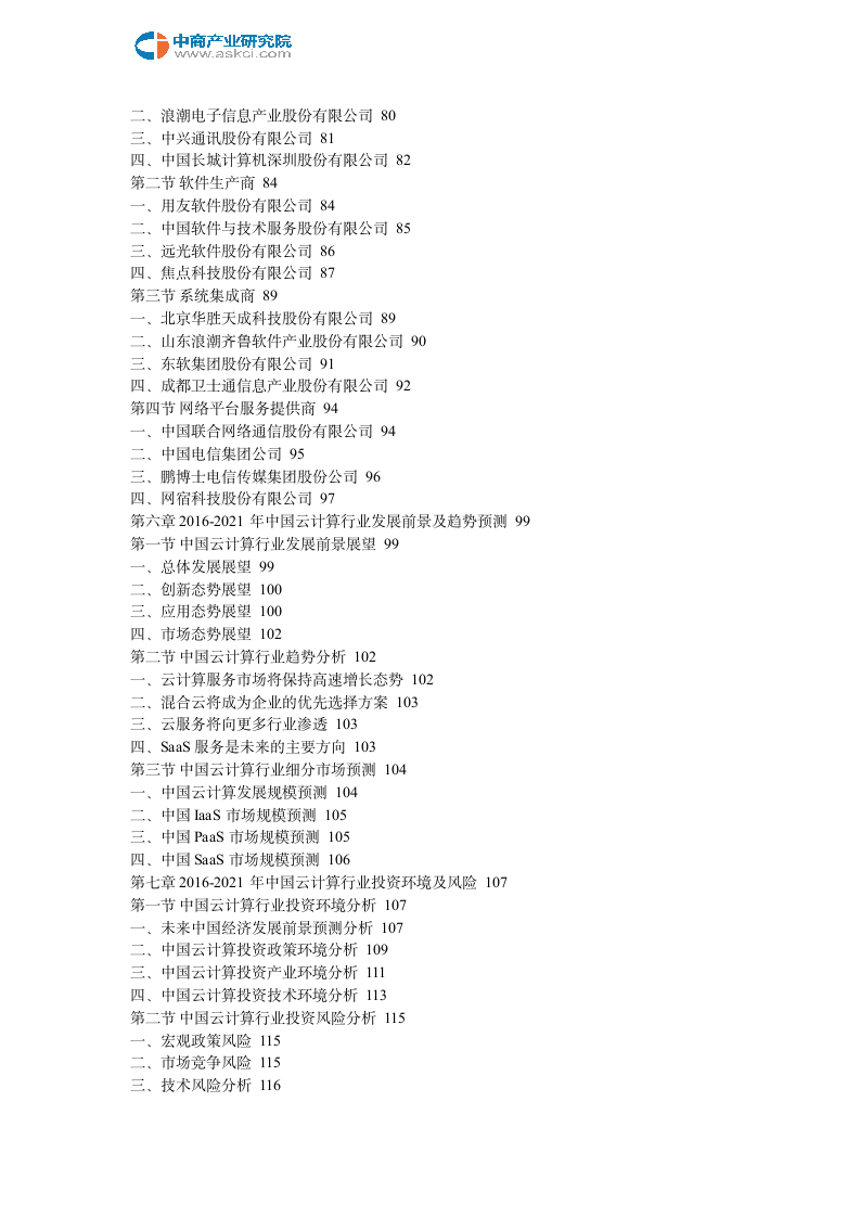 互联网+云计算市场运营模式分析报告2018-2023年(目录)第4页