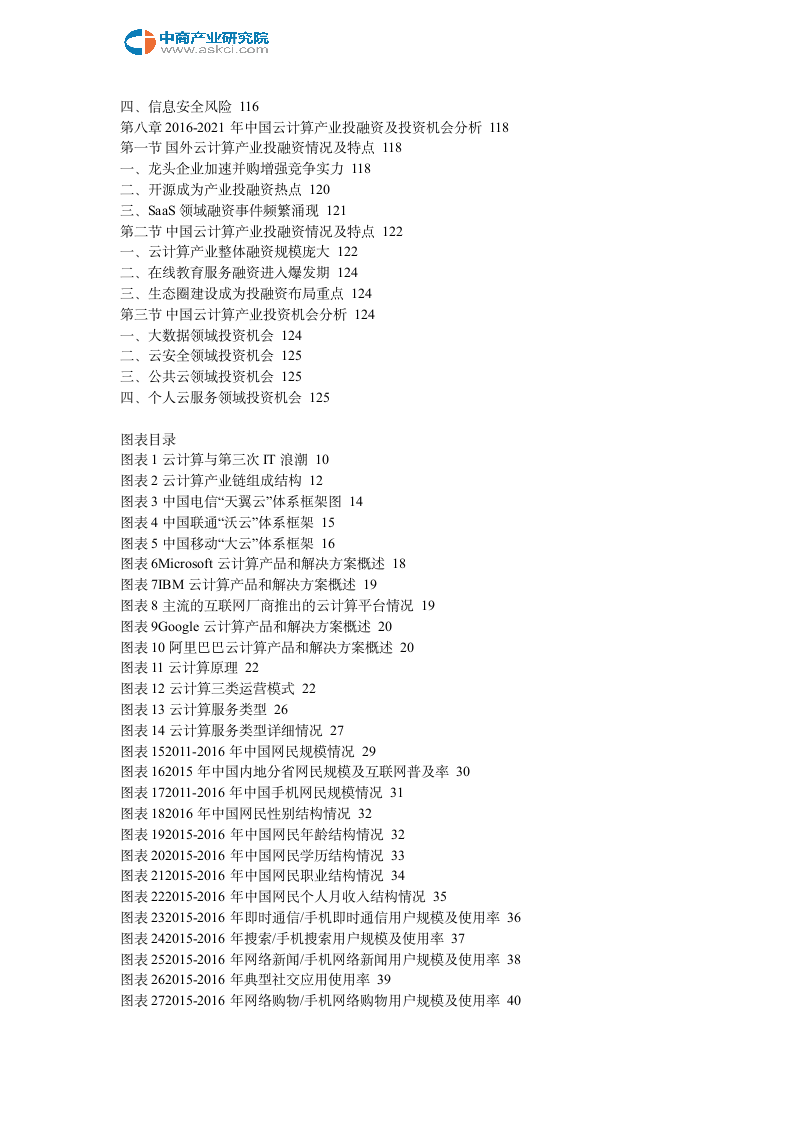 互联网+云计算市场运营模式分析报告2018-2023年(目录)第5页