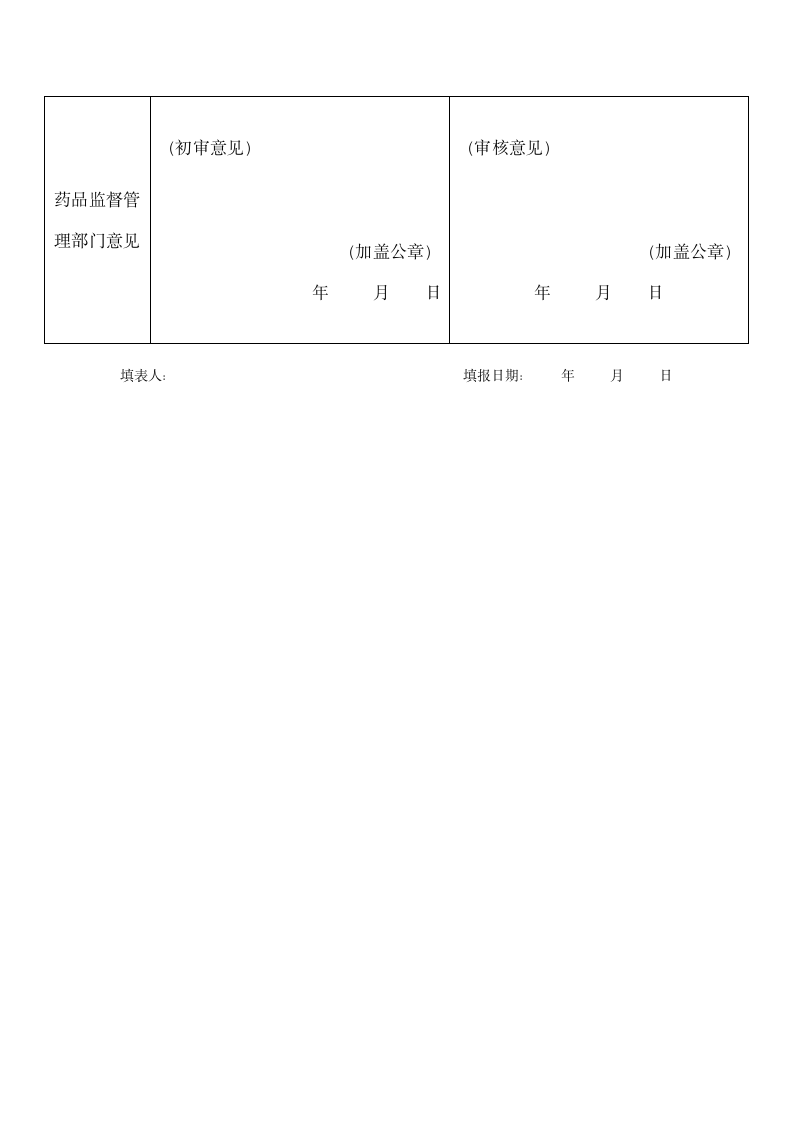 从事互联网药品信息服务申请表第4页