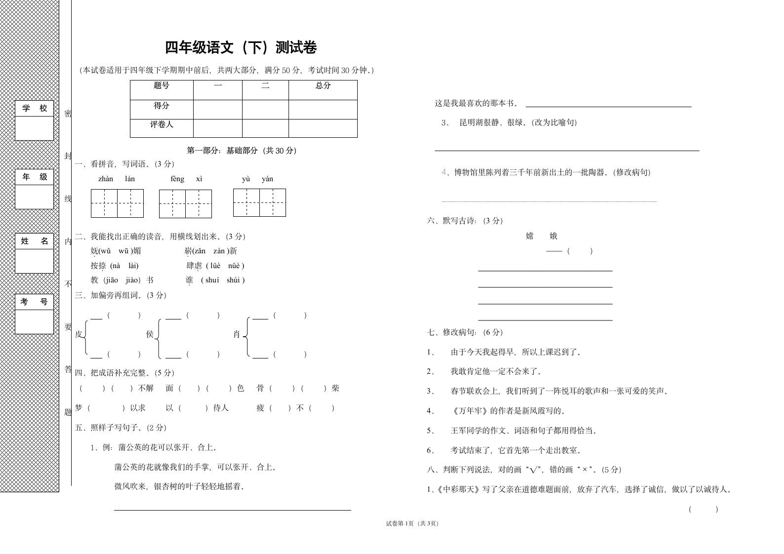 四年级语文测试卷第1页