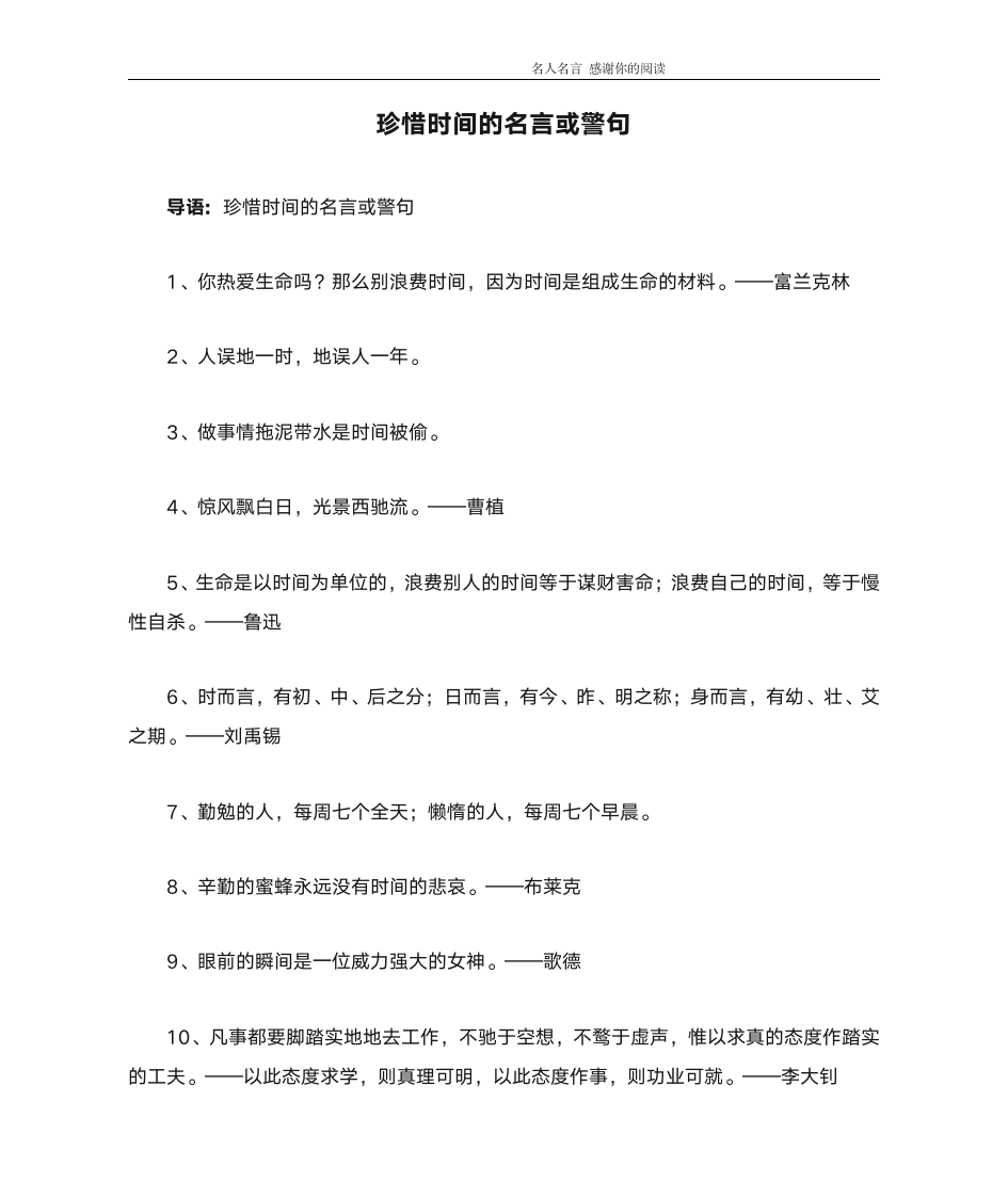 珍惜时间的名言或警句