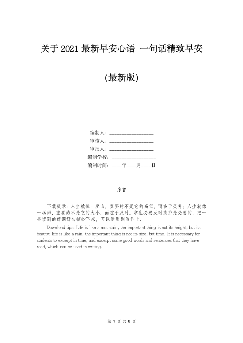 关于2021最新早安心语 一句话精致早安