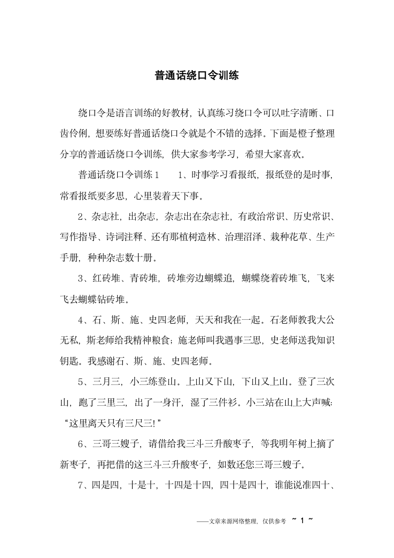 普通话绕口令训练第1页