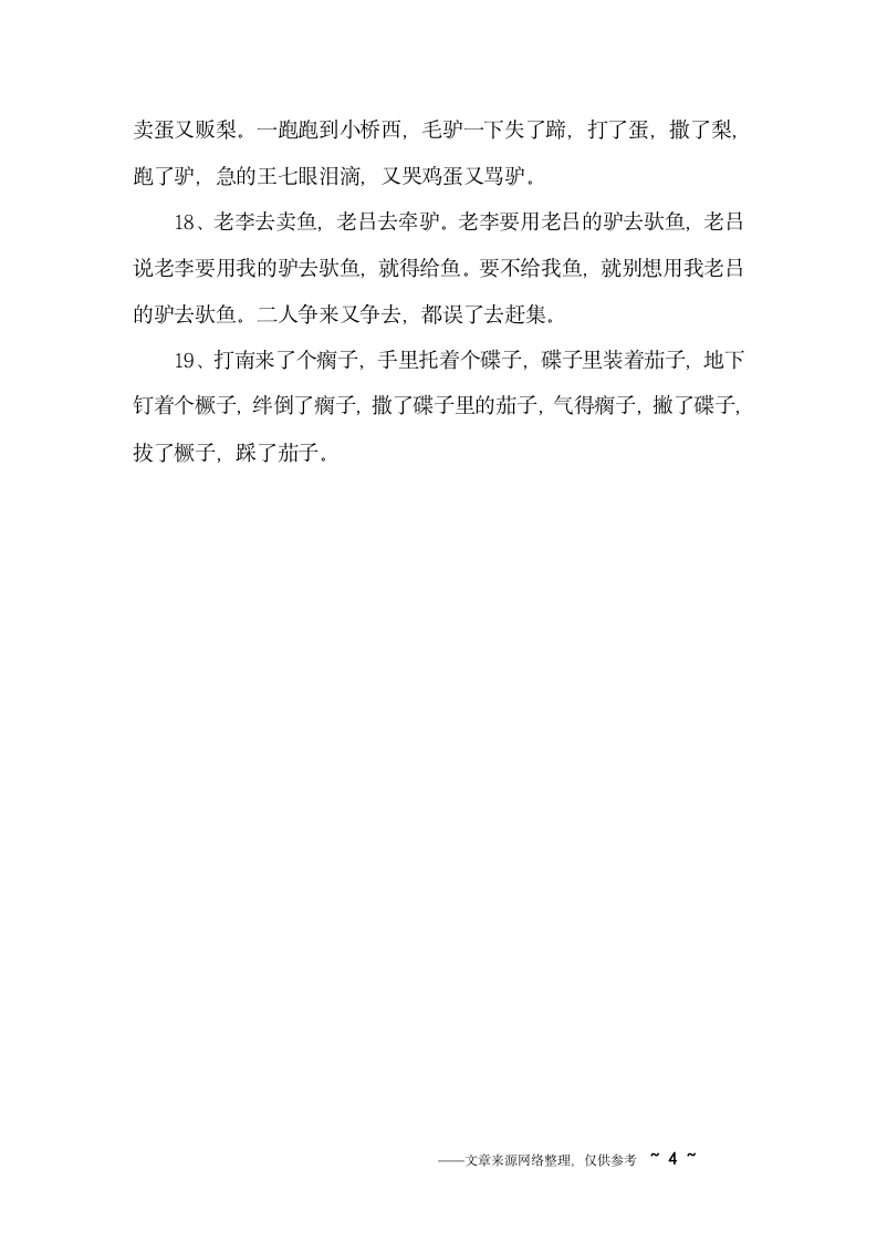 普通话绕口令训练第4页