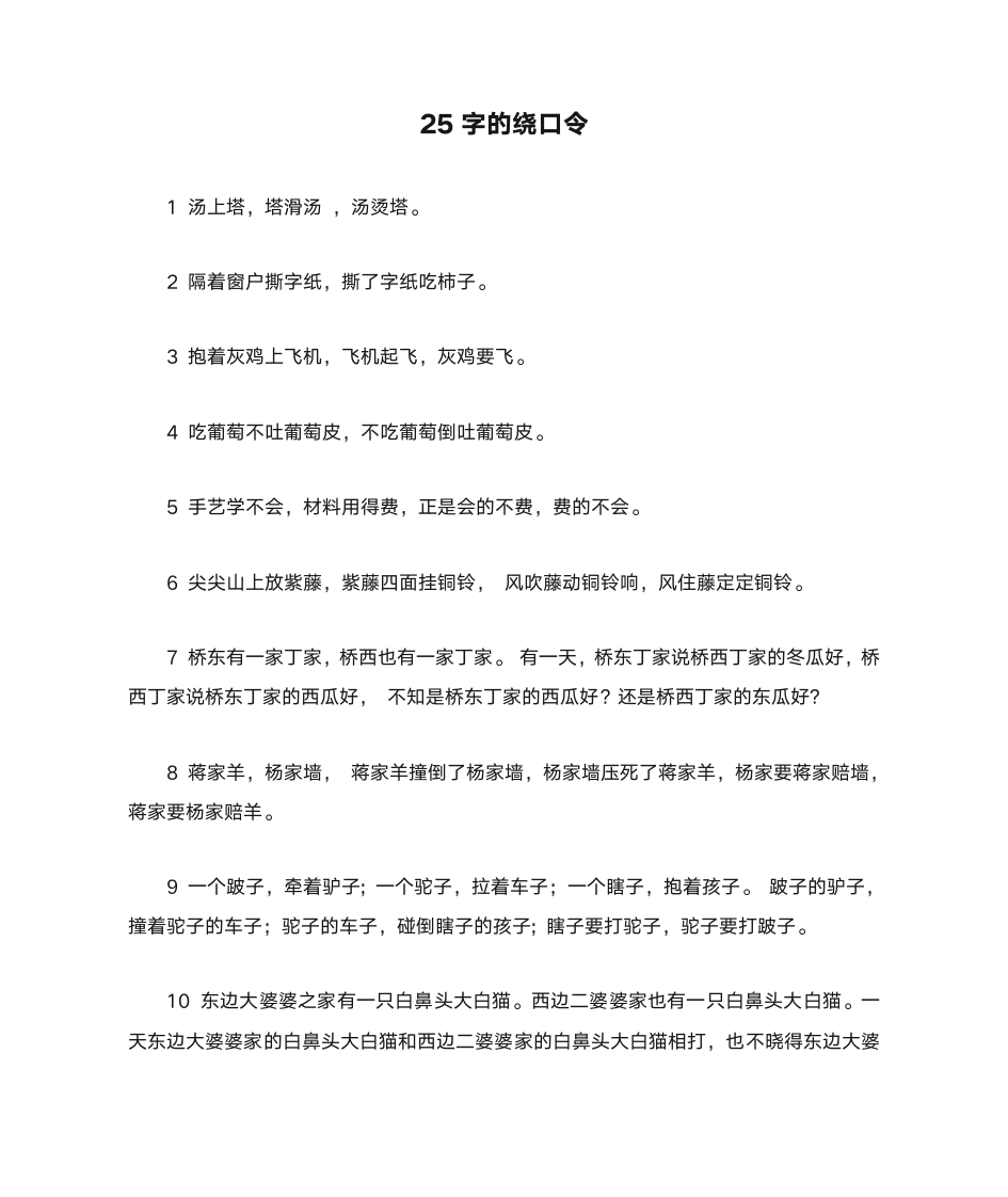 25字的绕口令第1页