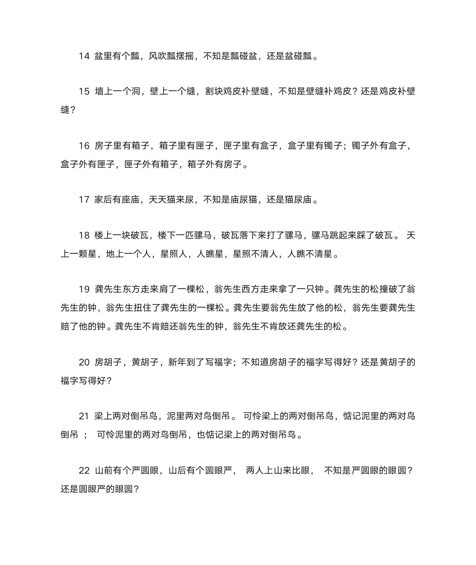 25字的绕口令第3页