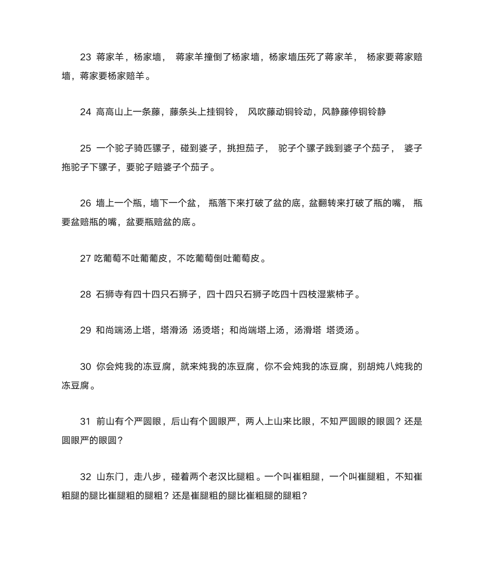 25字的绕口令第4页