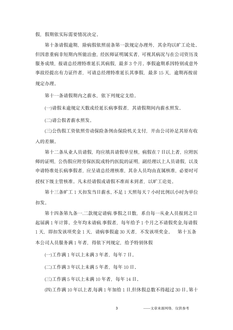 公司的规章制度第3页