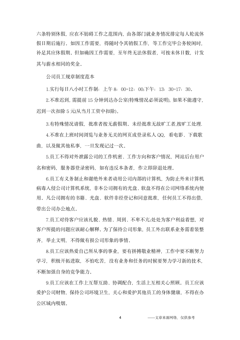 公司的规章制度第4页