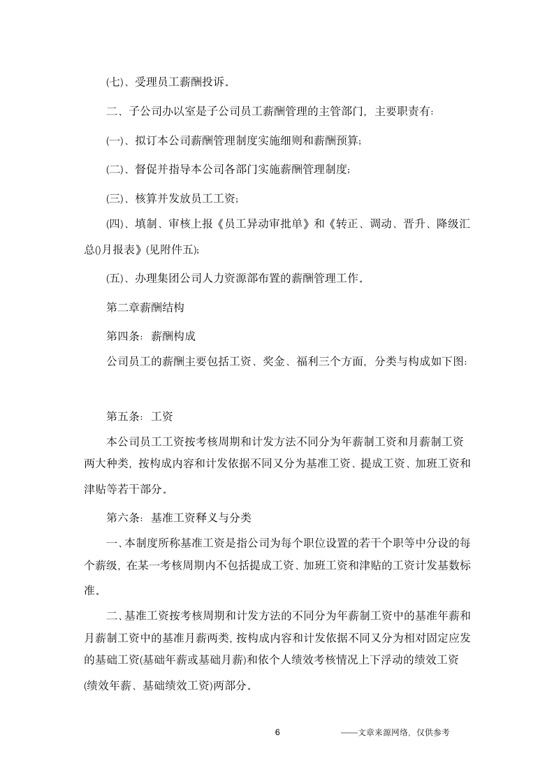 公司的规章制度第6页