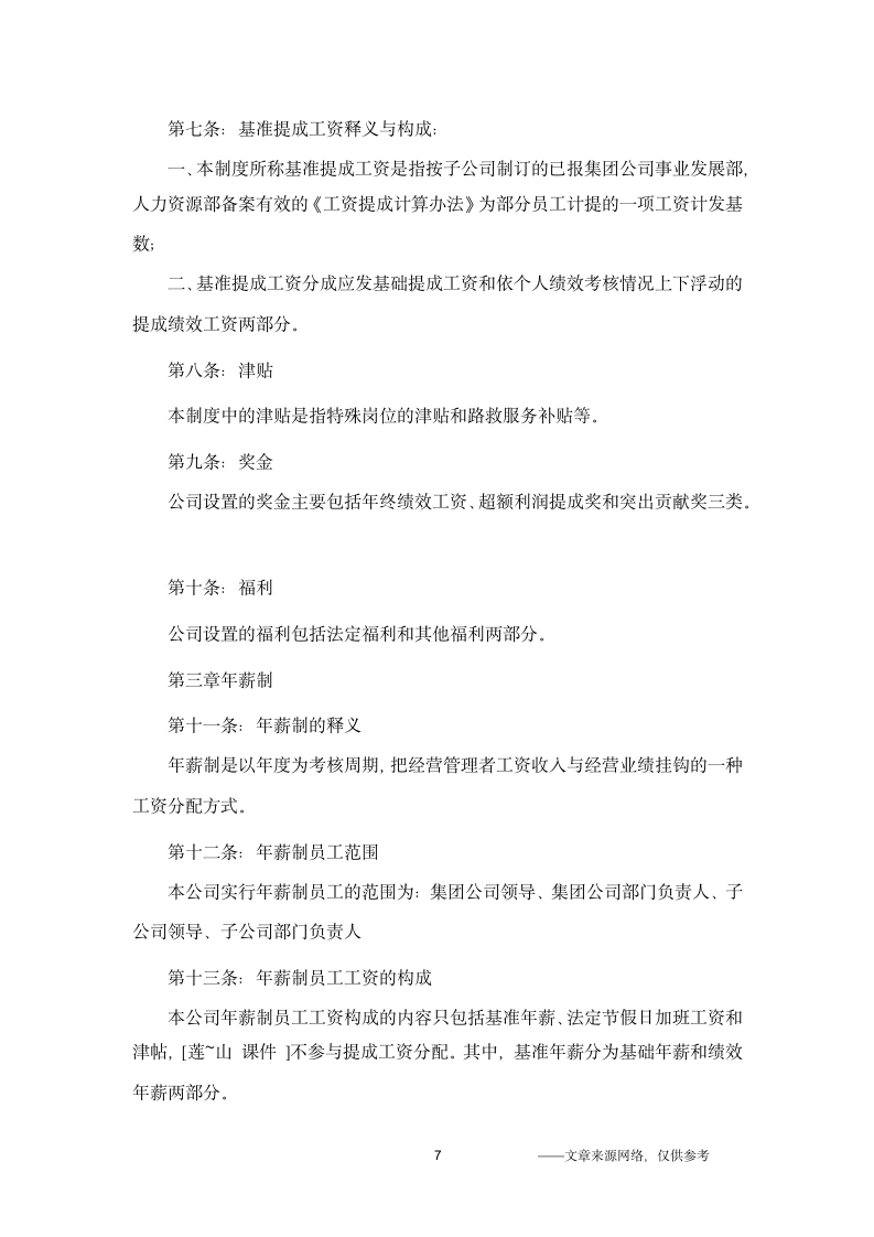 公司的规章制度第7页