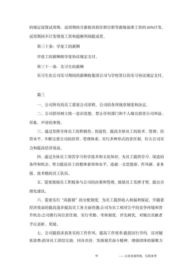 公司的规章制度第11页