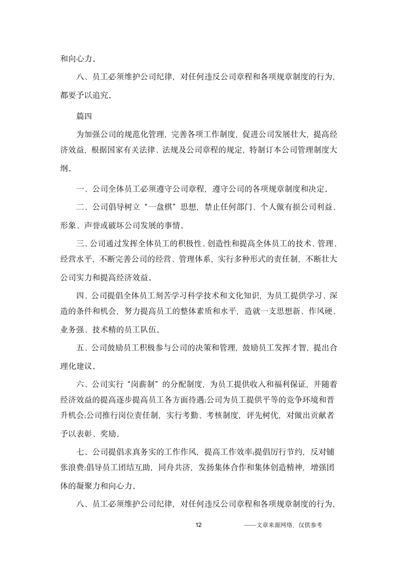 公司的规章制度第12页