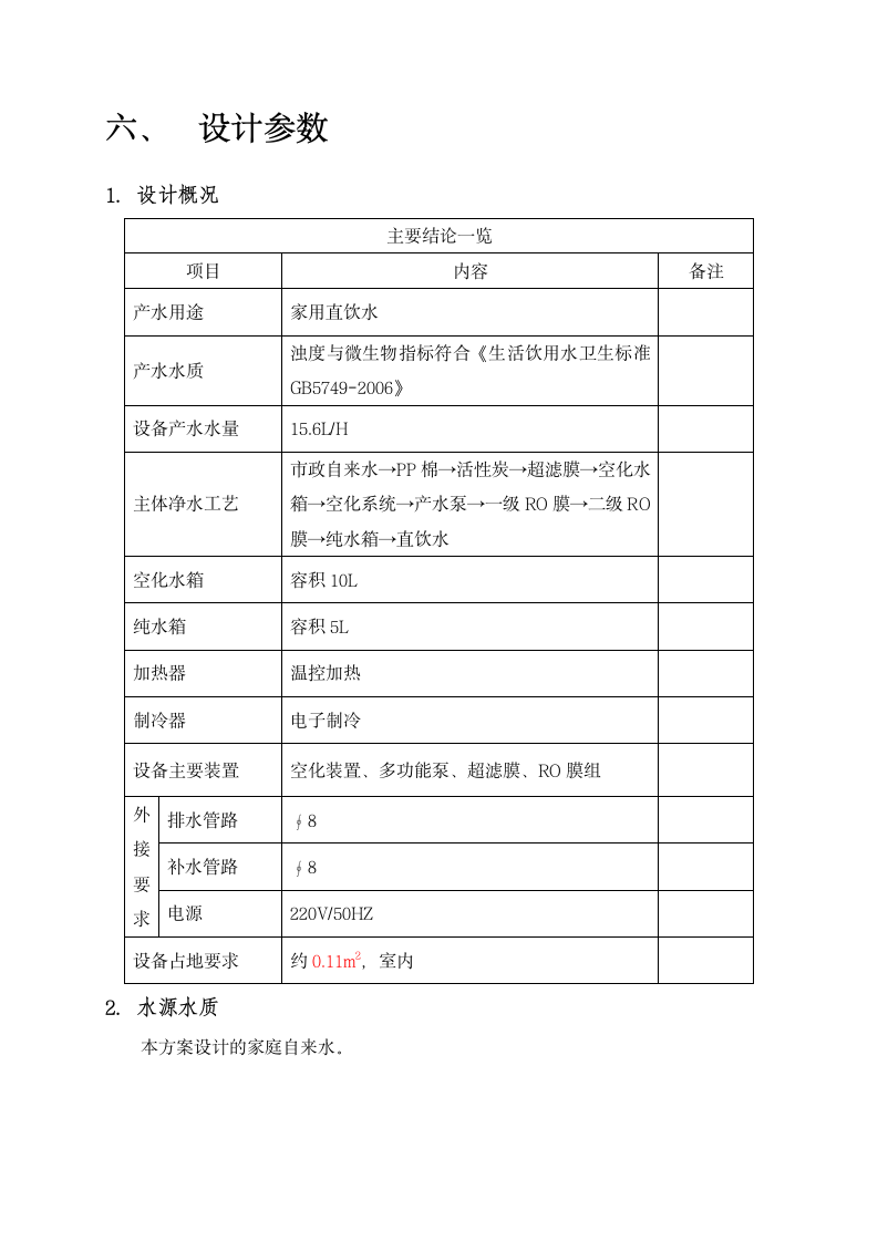 净水机设计方案第8页