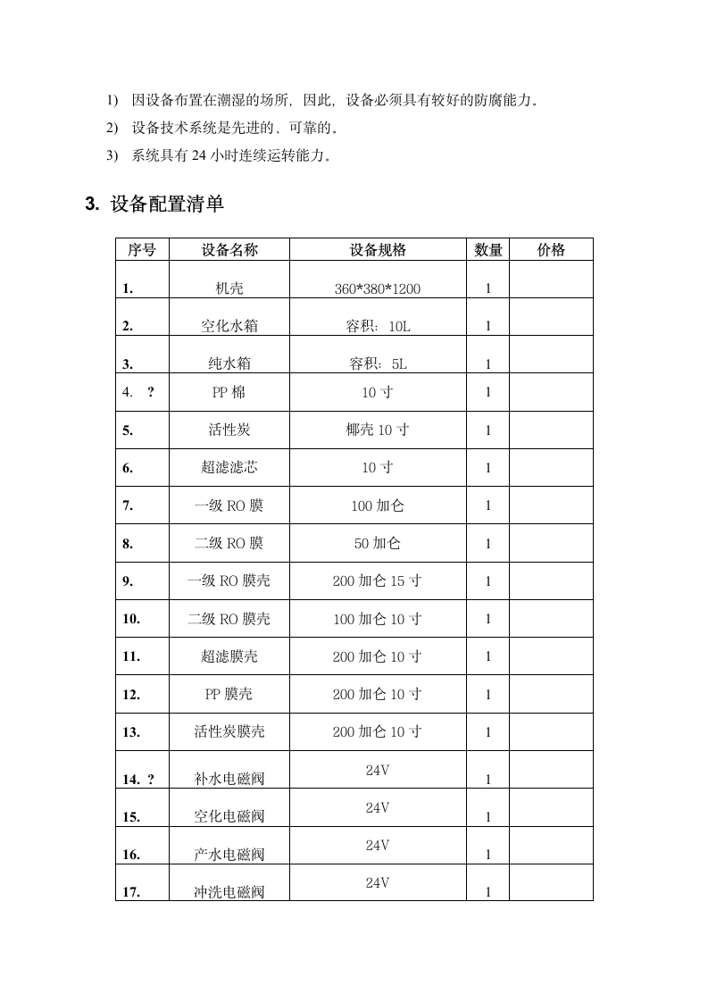 净水机设计方案第10页