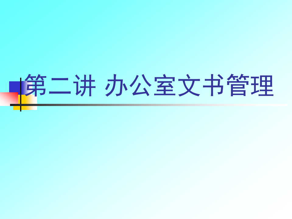 办公室文书管理