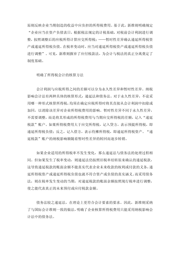 新所得税会计准则对企业所得税会计处理的影响第2页