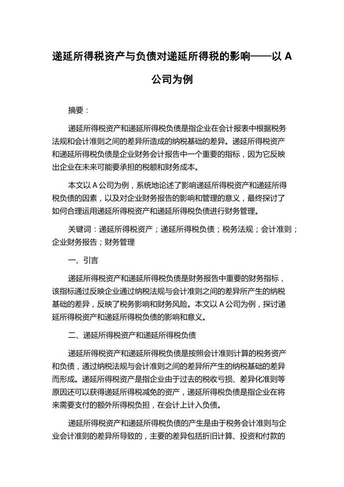 递延所得税资产与负债对递延所得税的影响——以A公司为例.docx第1页