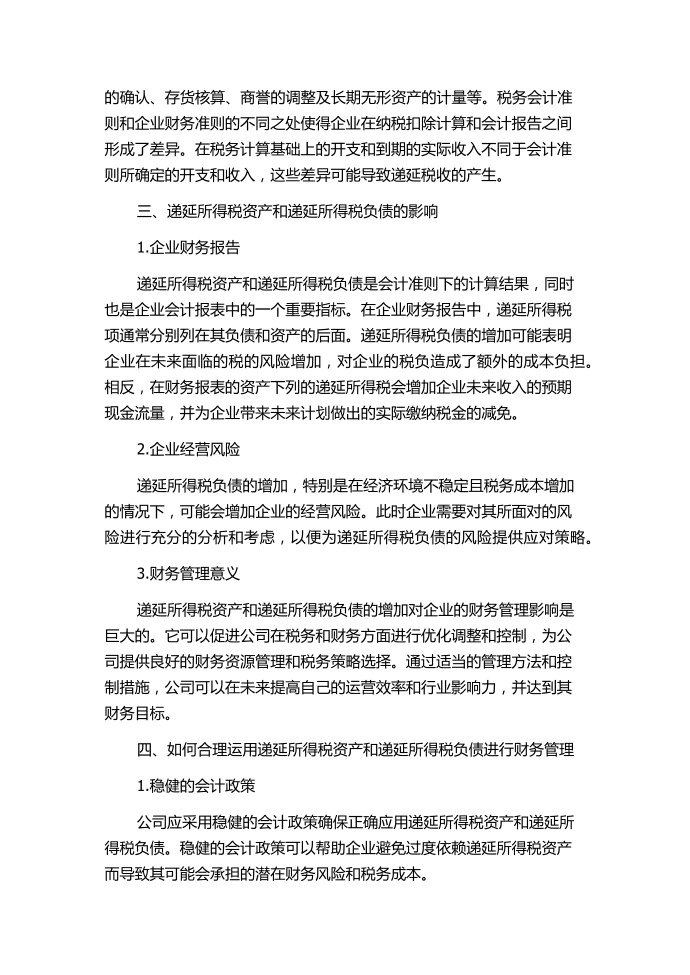 递延所得税资产与负债对递延所得税的影响——以A公司为例.docx第2页