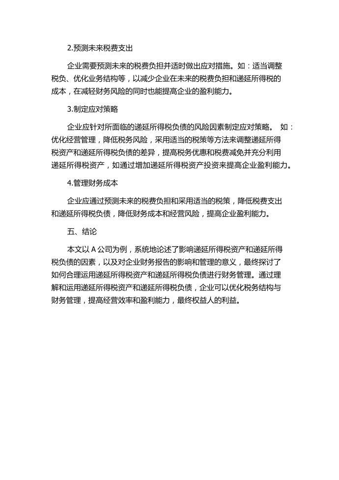 递延所得税资产与负债对递延所得税的影响——以A公司为例.docx第3页