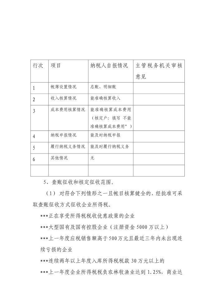 税收-个人所得税--10企业所得税鉴定表第2页