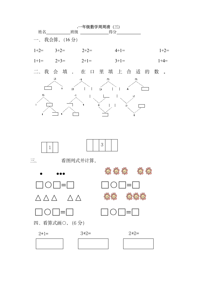 一年级数学周周清(二)第1页