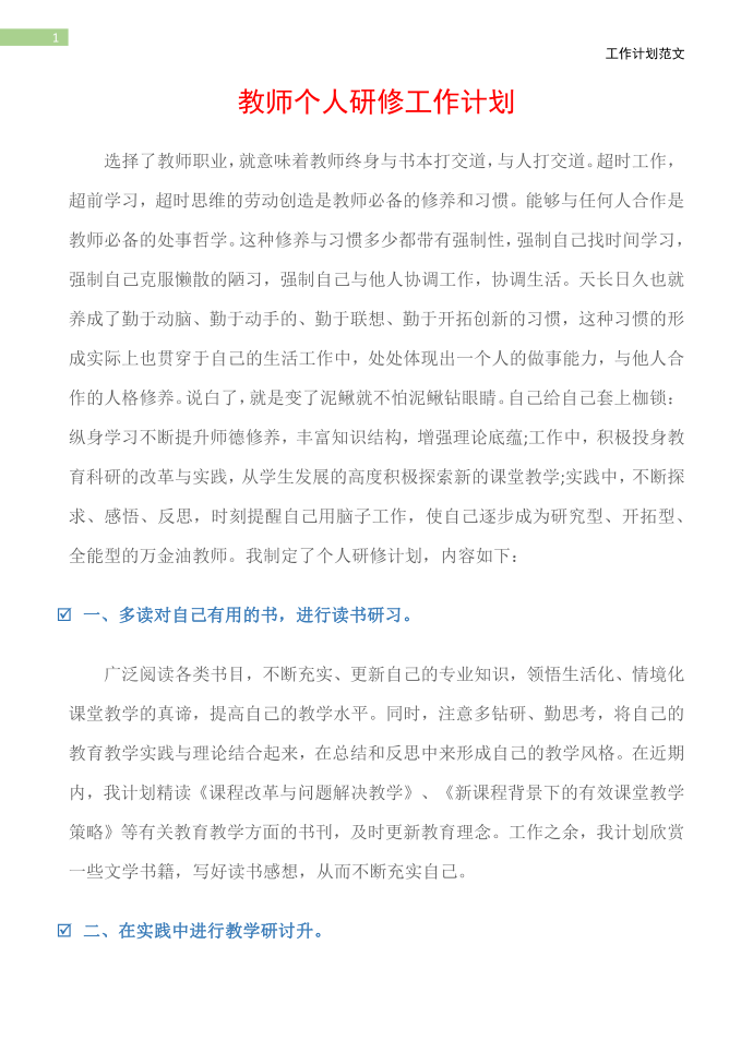 (工作计划)教师个人研修工作计划第2页